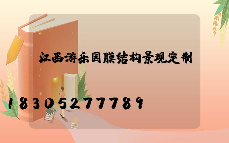 江西游乐园膜结构景观定制