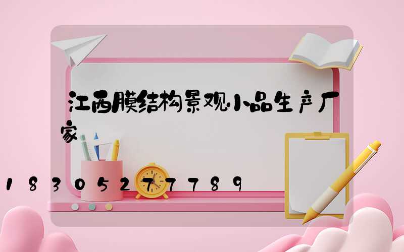 江西膜结构景观小品生产厂家