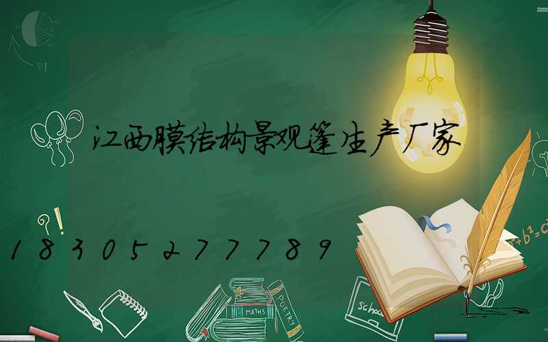 江西膜结构景观篷生产厂家