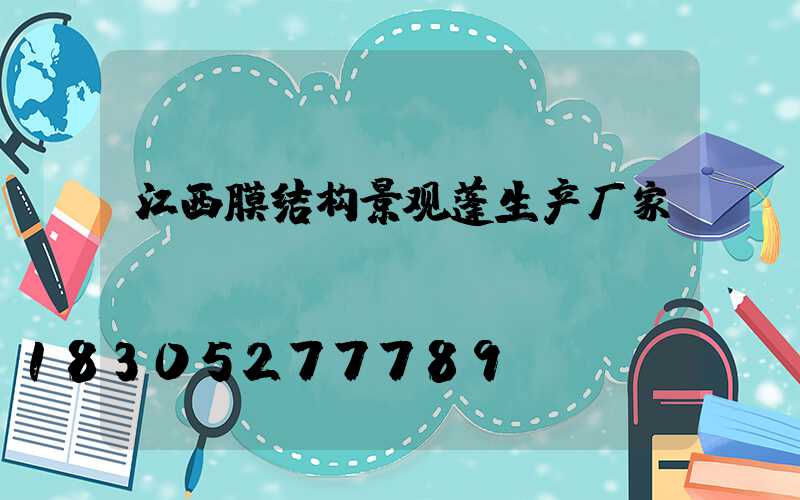 江西膜结构景观蓬生产厂家