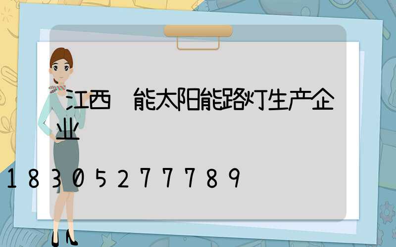 江西节能太阳能路灯生产企业