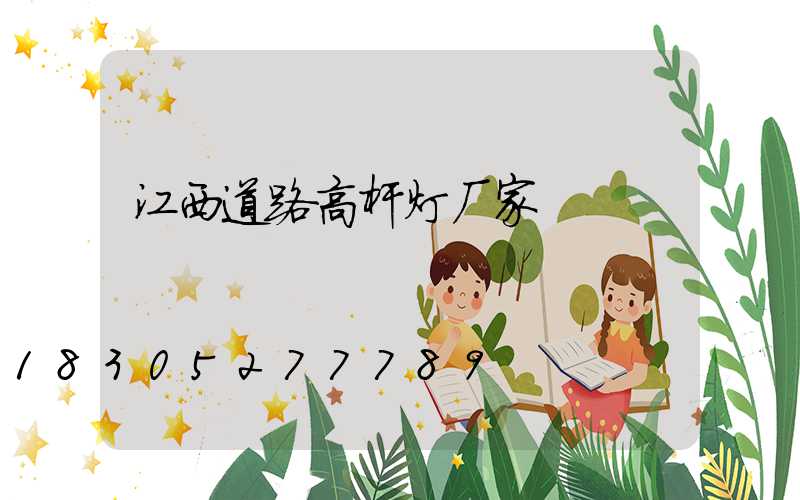 江西道路高杆灯厂家