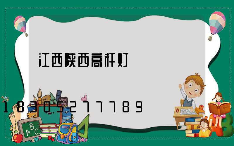 江西陕西高杆灯