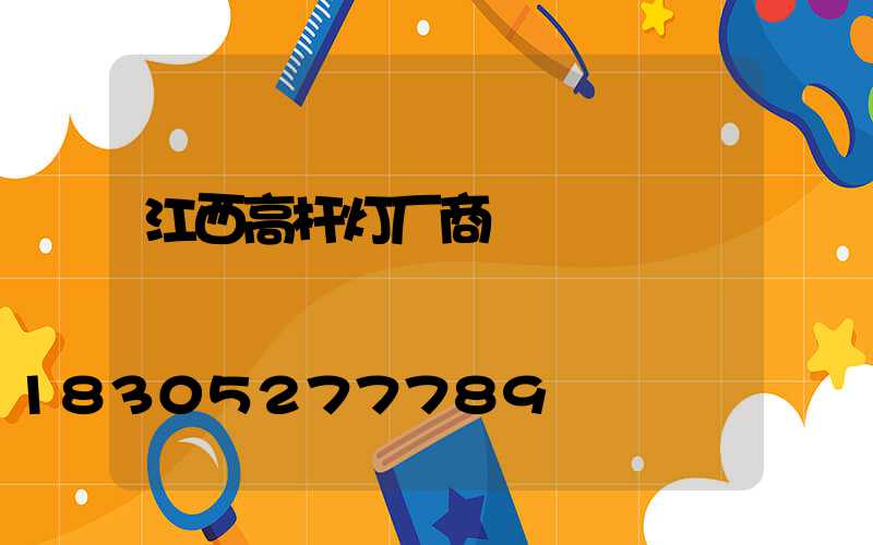江西高杆灯厂商