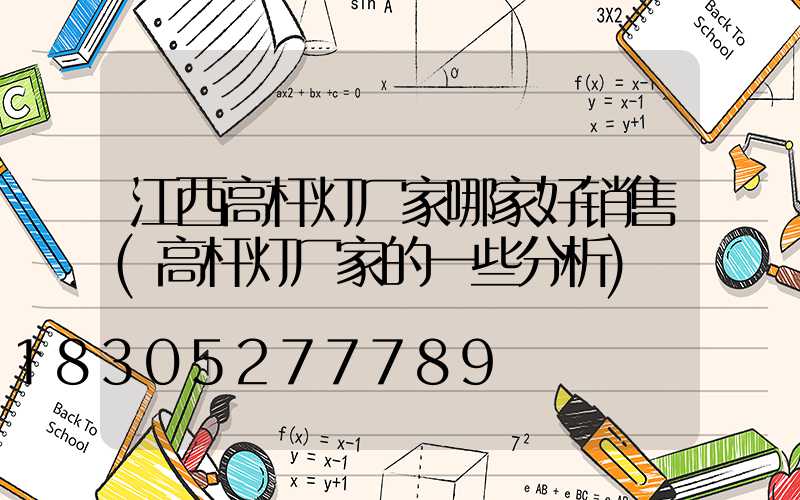 江西高杆灯厂家哪家好销售(高杆灯厂家的一些分析)