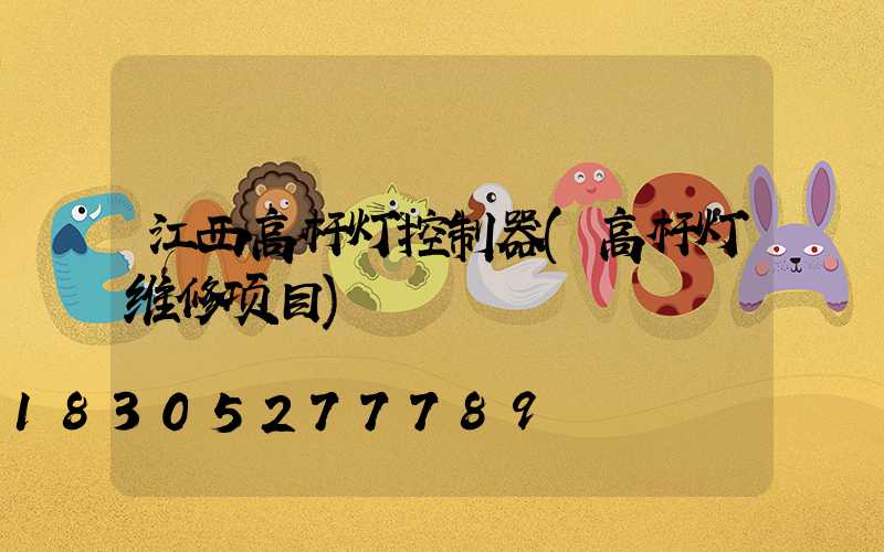江西高杆灯控制器(高杆灯维修项目)