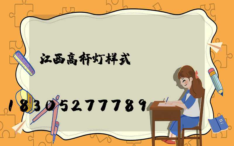 江西高杆灯样式