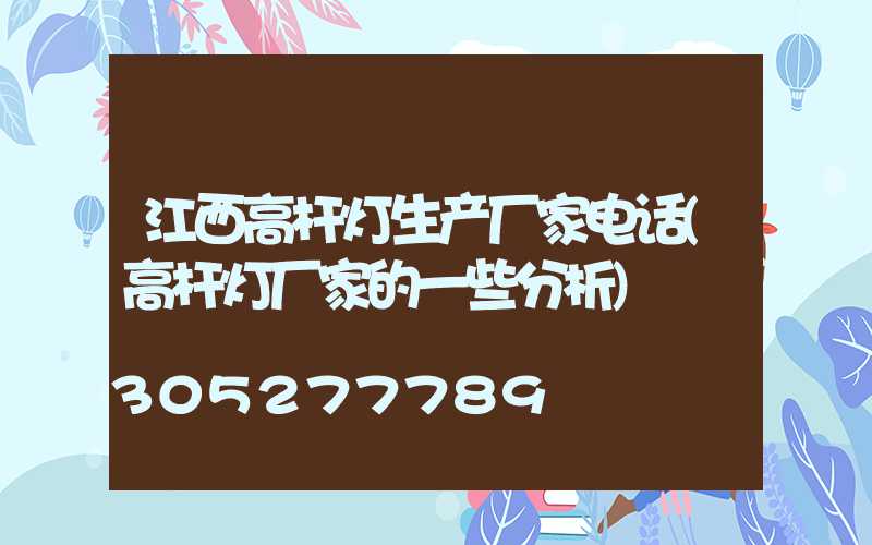江西高杆灯生产厂家电话(高杆灯厂家的一些分析)