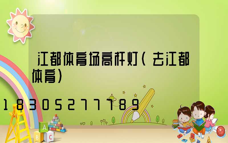 江都体育场高杆灯(去江都体育)