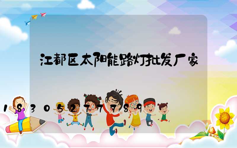 江都区太阳能路灯批发厂家