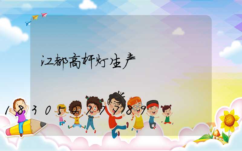 江都高杆灯生产