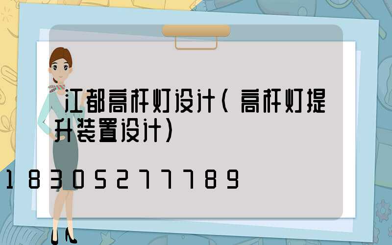 江都高杆灯设计(高杆灯提升装置设计)