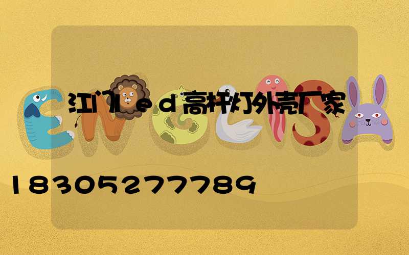 江门led高杆灯外壳厂家