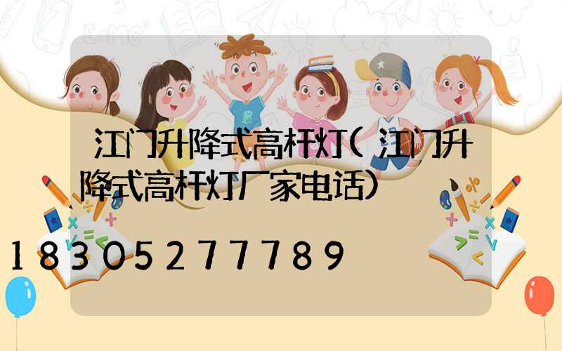 江门升降式高杆灯(江门升降式高杆灯厂家电话)