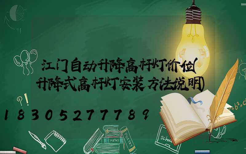 江门自动升降高杆灯价位(升降式高杆灯安装方法说明)
