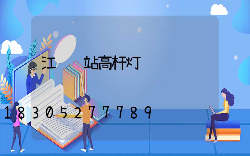 江门车站高杆灯