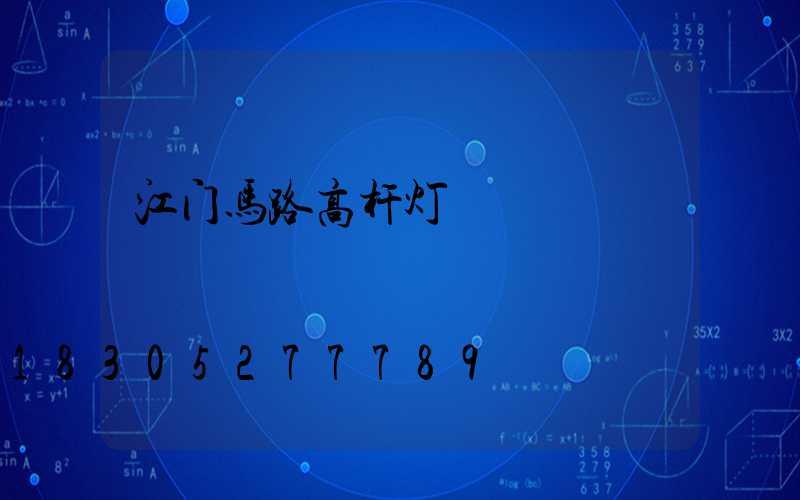 江门马路高杆灯