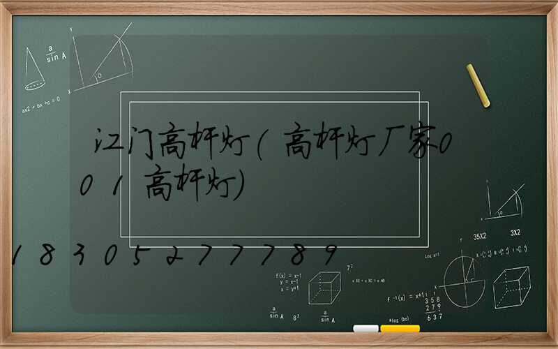 江门高杆灯(高杆灯厂家001高杆灯)