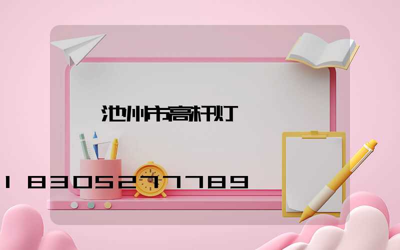 池州市高杆灯