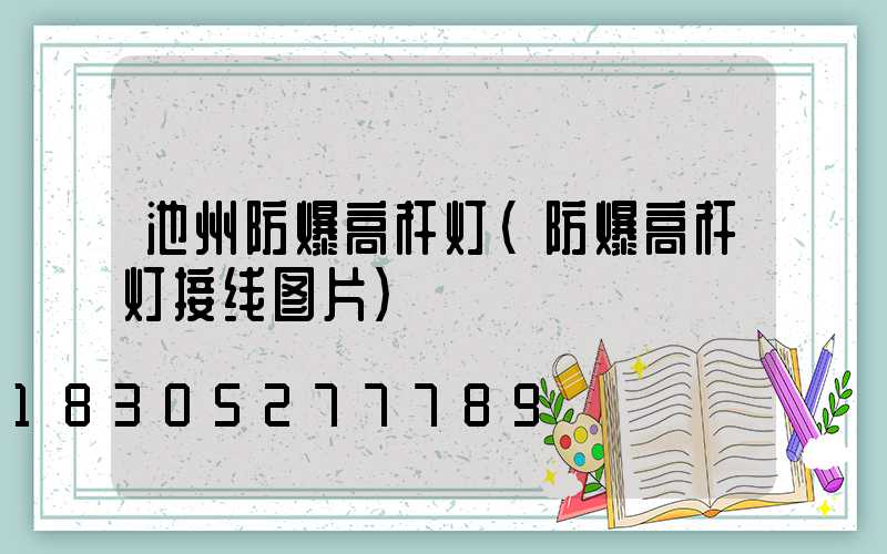 池州防爆高杆灯(防爆高杆灯接线图片)