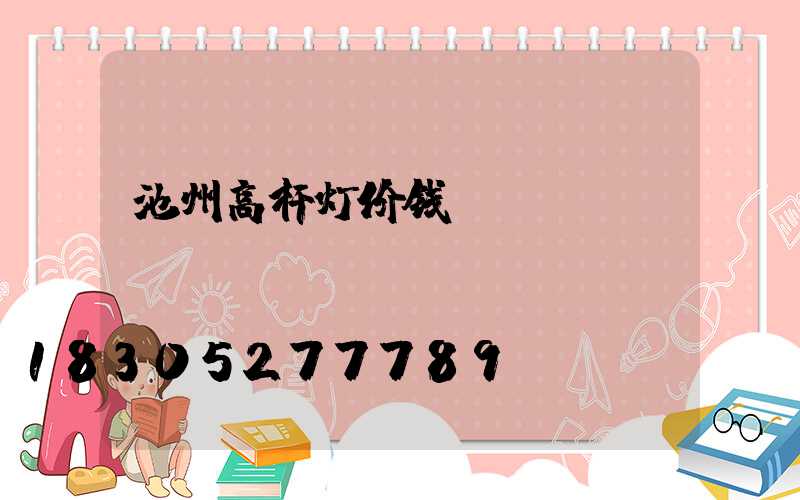 池州高杆灯价钱