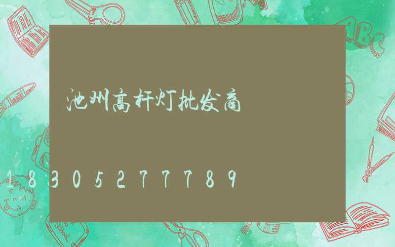 池州高杆灯批发商