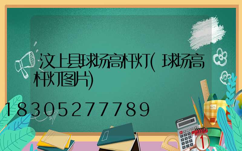 汶上县球场高杆灯(球场高杆灯图片)