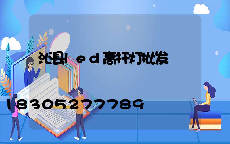 沁县led高杆灯批发