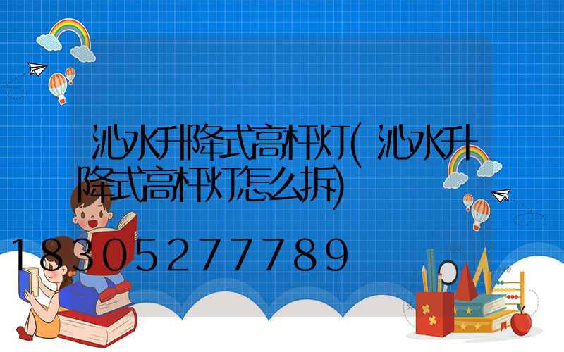沁水升降式高杆灯(沁水升降式高杆灯怎么拆)