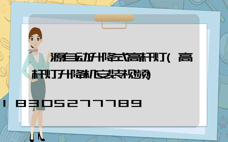 沁源自动升降式高杆灯(高杆灯升降机安装视频)