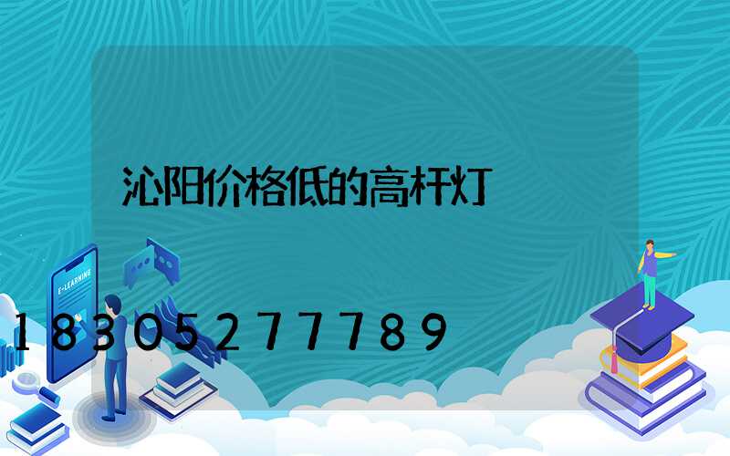 沁阳价格低的高杆灯