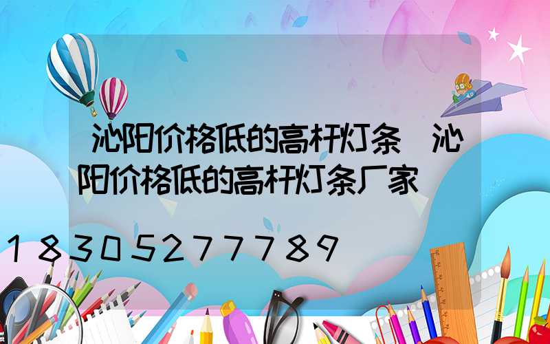 沁阳价格低的高杆灯条(沁阳价格低的高杆灯条厂家)