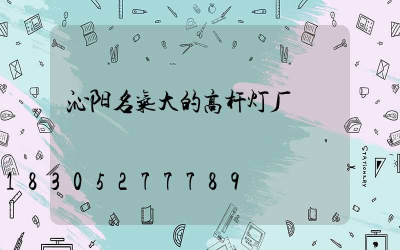沁阳名气大的高杆灯厂