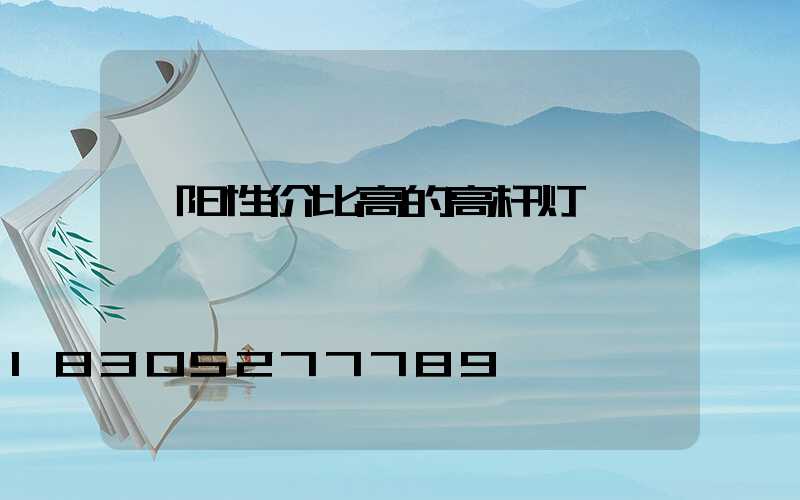 沁阳性价比高的高杆灯