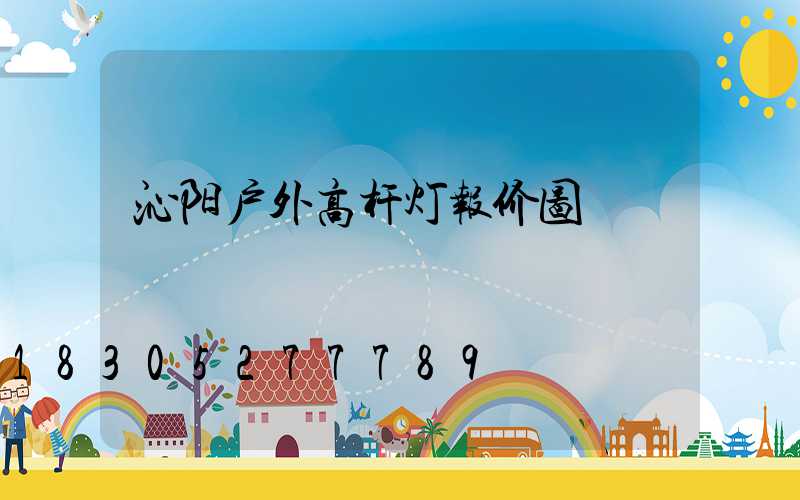沁阳户外高杆灯报价图
