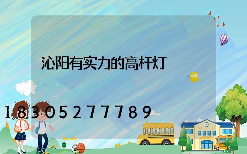 沁阳有实力的高杆灯