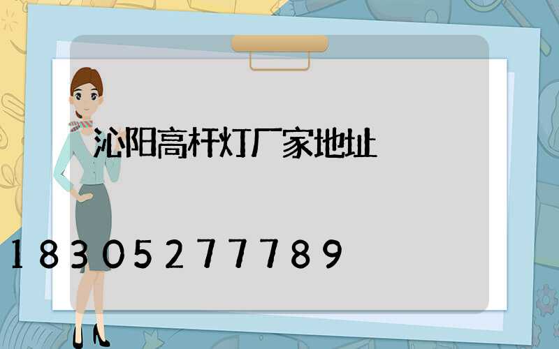 沁阳高杆灯厂家地址