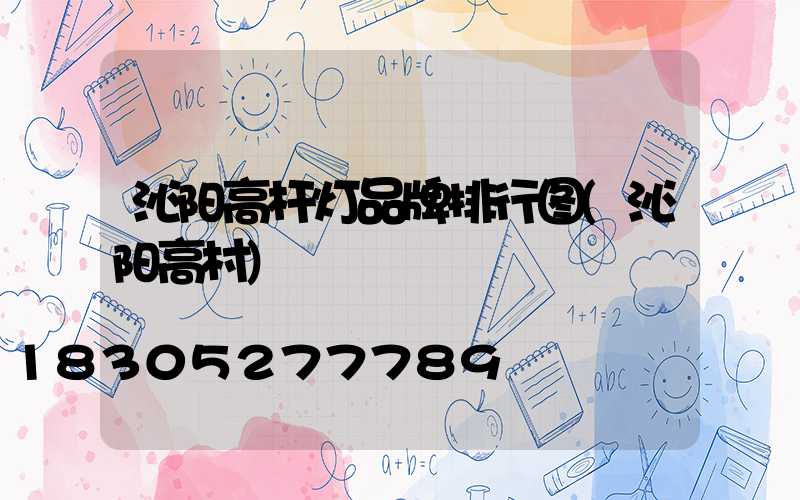 沁阳高杆灯品牌排行图(沁阳高村)