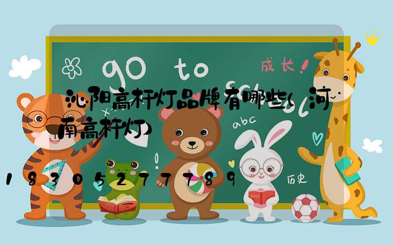 沁阳高杆灯品牌有哪些(河南高杆灯)