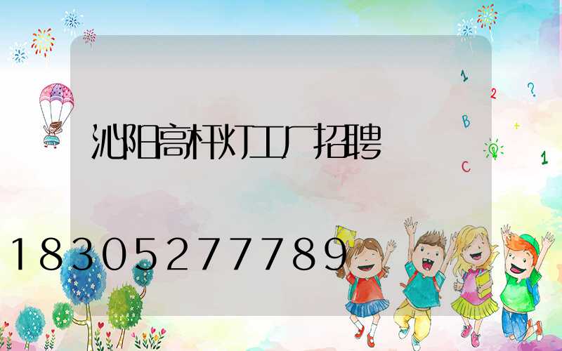 沁阳高杆灯工厂招聘