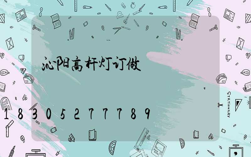 沁阳高杆灯订做