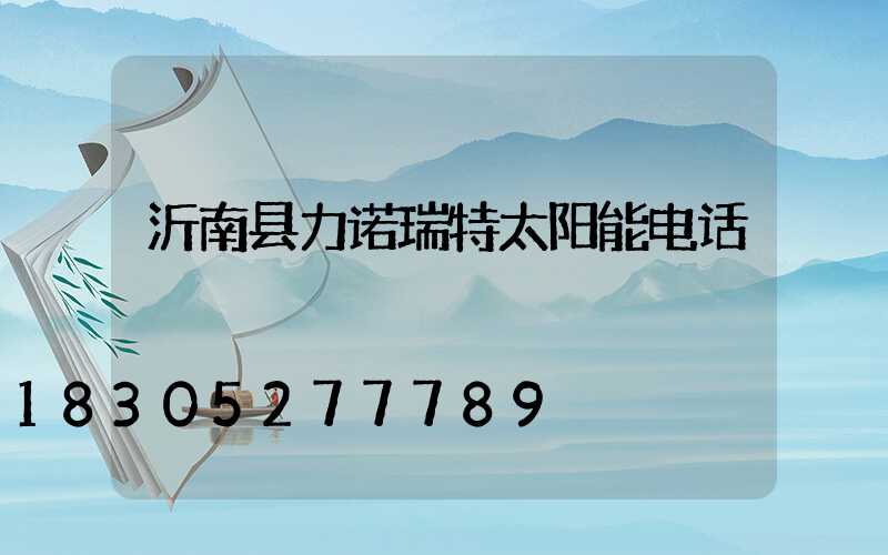 沂南县力诺瑞特太阳能电话
