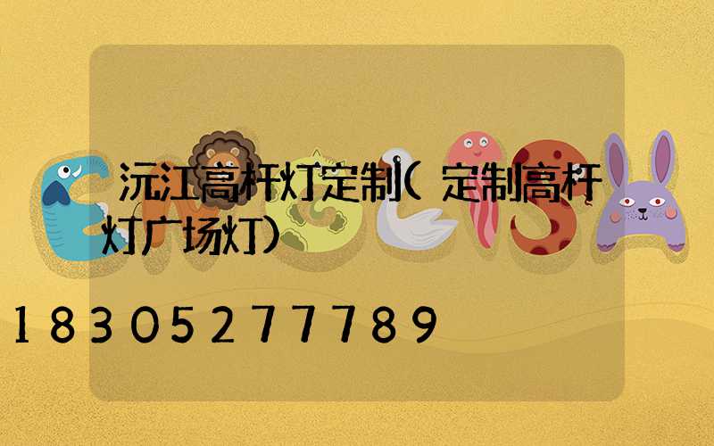 沅江高杆灯定制(定制高杆灯广场灯)