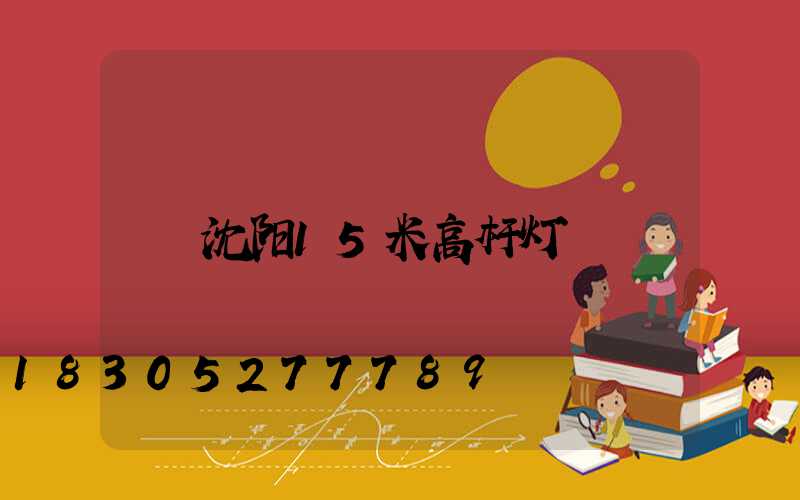 沈阳15米高杆灯