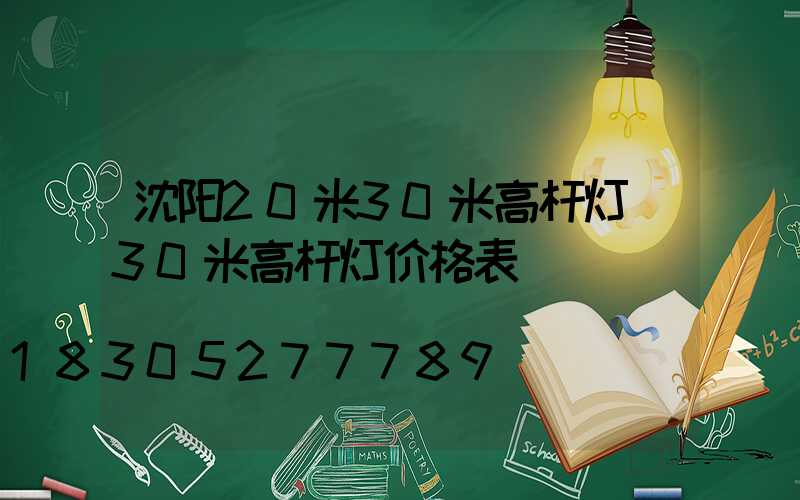 沈阳20米30米高杆灯(30米高杆灯价格表)