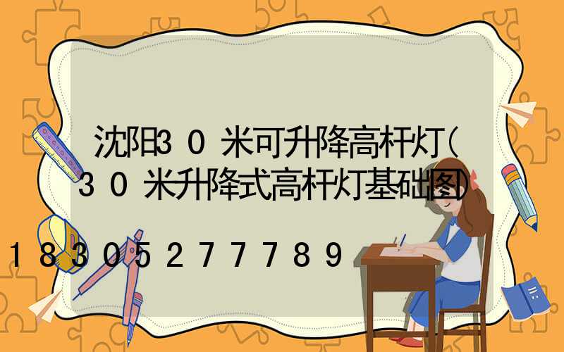 沈阳30米可升降高杆灯(30米升降式高杆灯基础图)