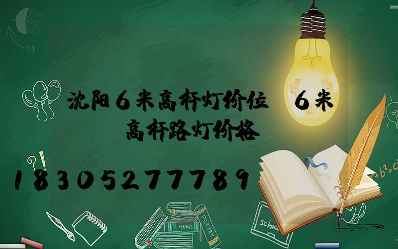 沈阳6米高杆灯价位(6米led高杆路灯价格)