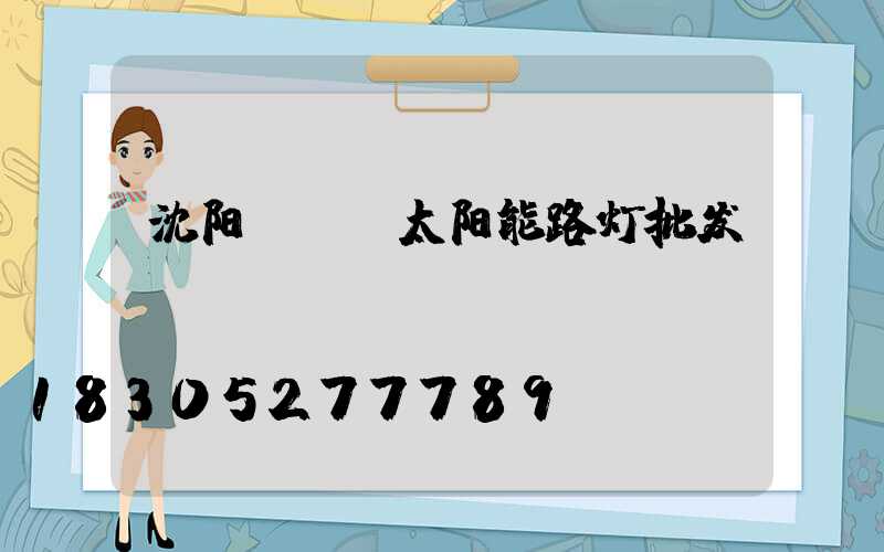 沈阳led太阳能路灯批发