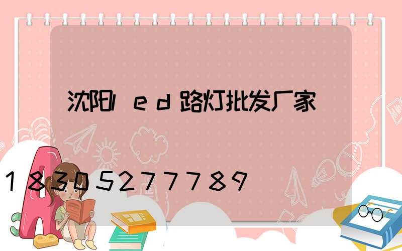 沈阳led路灯批发厂家