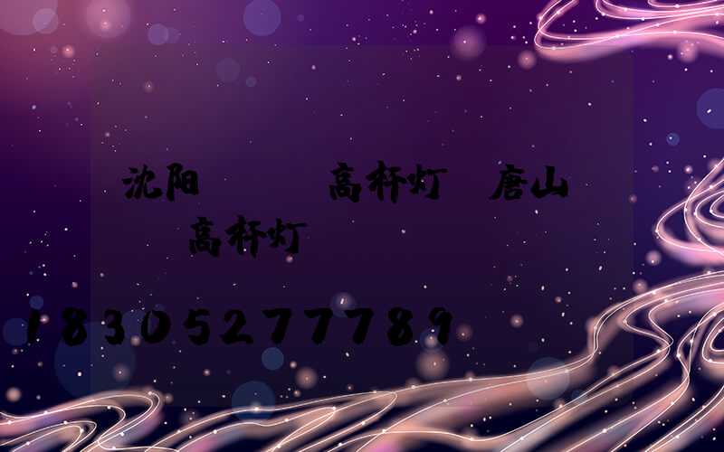 沈阳led高杆灯(唐山led高杆灯)